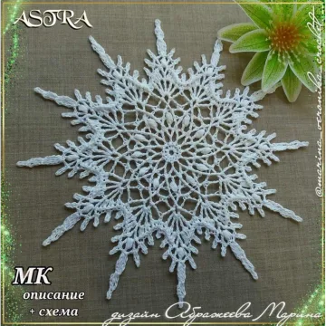 Снежинка Астра