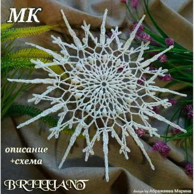Снежинка Бриллиант - Марина Абражеева