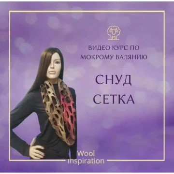 Снуд сетка