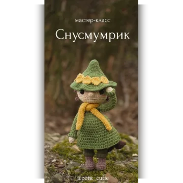 Снусмумрик