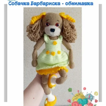 Собачка Барбариска - обнимашка