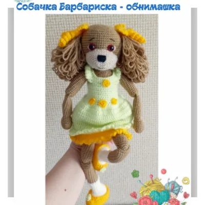 Собачка Барбариска - обнимашка - Елена Пешехонова
