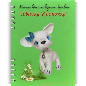 Собачка Кнопочка