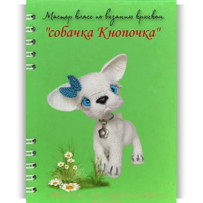 Собачка Кнопочка - Евгения Климович