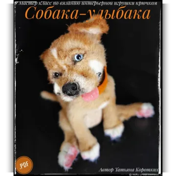 Собака Улыбака