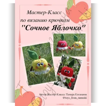 Сочное яблочко