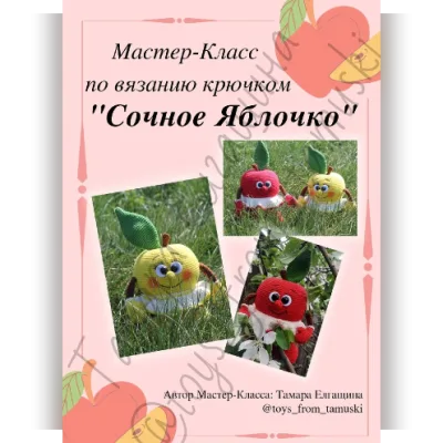 Сочное яблочко - Тамара Елгащина