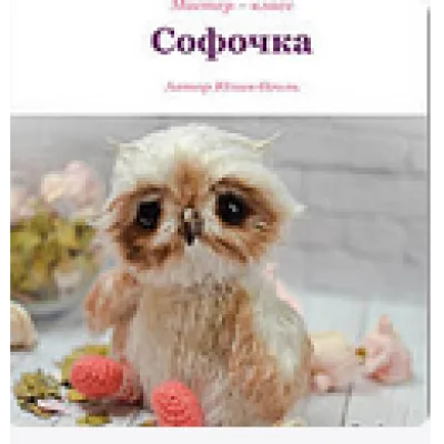 Софочка - Юлия Оголь