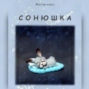 Сонюшка