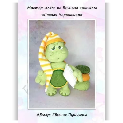 Сонная Черепашка - Евгения Пушилина