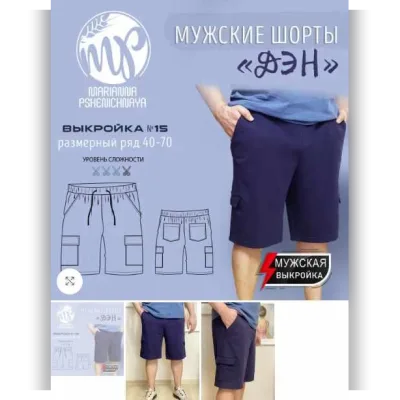 Шорты «Дэн». Размер 40-70. Рост 182 - Марианна Пшеничная