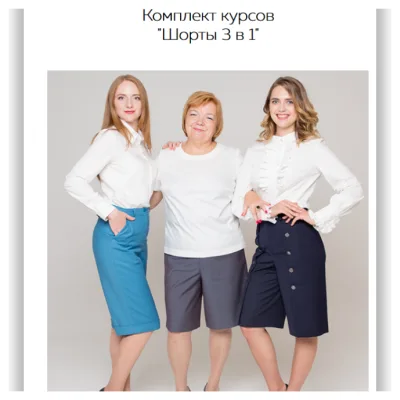 Шорты. Конструирование и пошив - Ирина Паукште