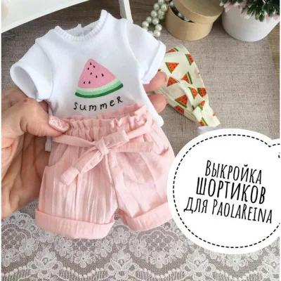 Шорты хлопковые для куколок Paola Reina - Ольга Папина