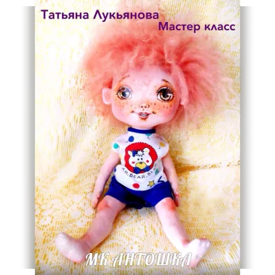 Сорванец Антошка из бязи - Татьяна Лукьянова