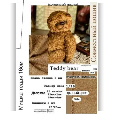 Сошьем мишку Teddy - Женя Закерьина