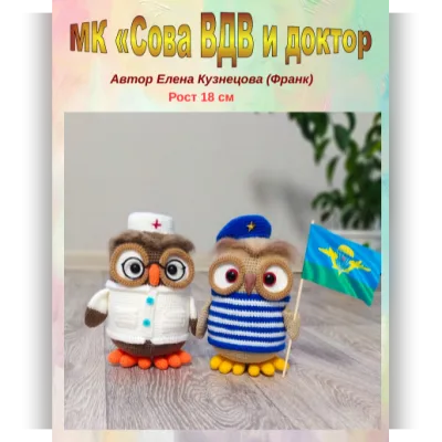 Сова ВДВ и доктор - Елена Кузнецова