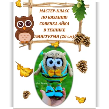Совенок Айк