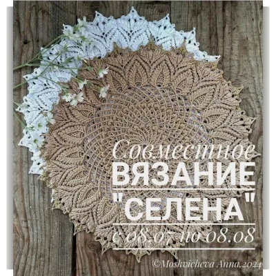Совместное вязание салфетки Селена - Анна Москвичева