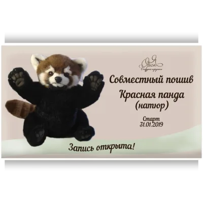 Совместный пошив "Красная панда. Натюр" - Янина Орса
