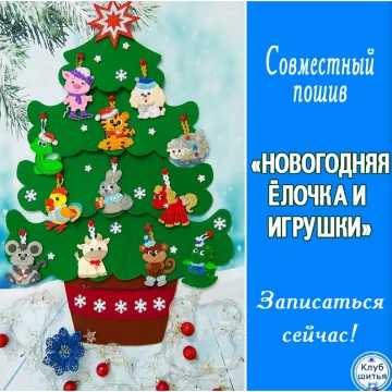Совместный пошив Новогодняя ёлочка и игрушки