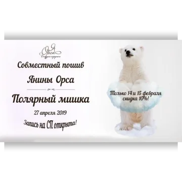 Совместный пошив "Полярный мишка"