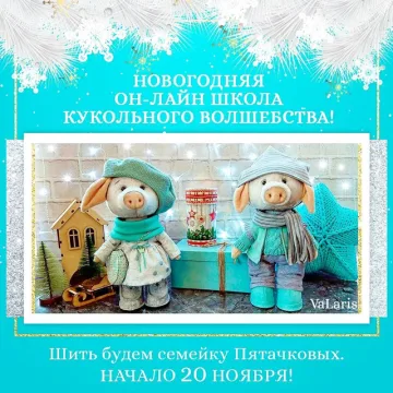 Совместный пошив семейки Пятачковых