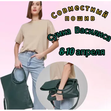 Совместный пошив сумки «Василиса»