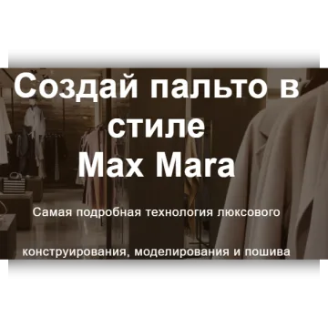 Создай пальто Max Mara