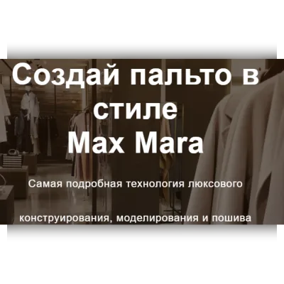 Создай пальто Max Mara - Кейт Роменски