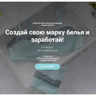 Создай свою марку белья. Блок 2 - Альбина Скрипка