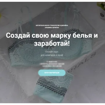 Создай свою марку белья. Блок 3