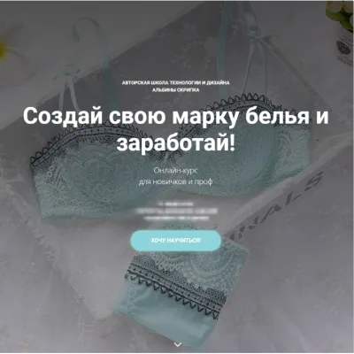 Создай свою марку белья. Блок 4 - Альбина Скрипка