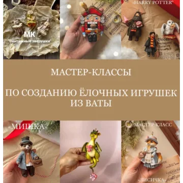 Создание ёлочных игрушек из ваты