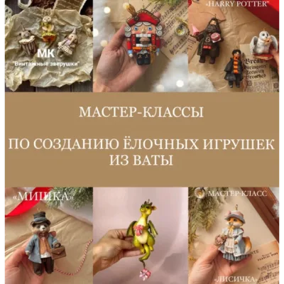 Создание ёлочных игрушек из ваты - Татьяна Коптева