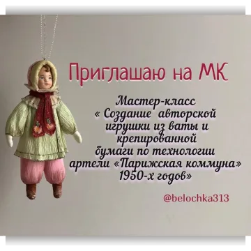 Создание игрушки из ваты и креппбумаги по технологии артели Парижская коммуна 1950-Х годов