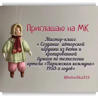 Создание игрушки из ваты и креппбумаги по технологии артели Парижская коммуна 1950-Х годов - Изабелла Колосветова