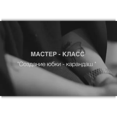 Создание юбки-карандаш - Кейт Роменски