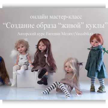 Создание образа «живой» куклы. Паола Рейна. Тариф На 3 месяца