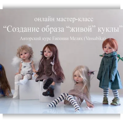 Создание образа «живой» куклы. Паола Рейна. Тариф На 3 месяца - Евгения Мелях