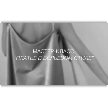 Создание платья в бельевом стиле