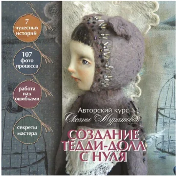 Создание Тедди-долл с нуля