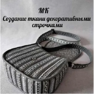 Создание ткани декоративными строчками