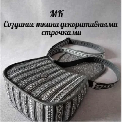 Создание ткани декоративными строчками - Татьяна Еремина
