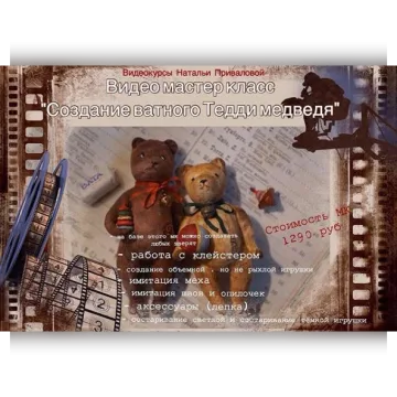 Создание ватного тедди медведя
