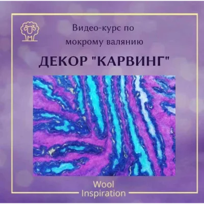 Создание войлочного декора Карвинг - Ирина Сивкова