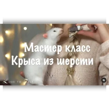 Созданию реалистичной крысы из шерсти