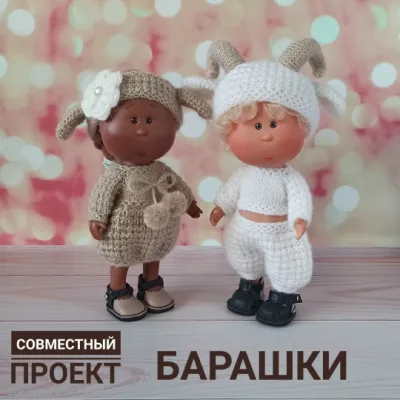 СП Барашки для кукол Little Mia Nines D'onil 23 см - Елена Смышляева