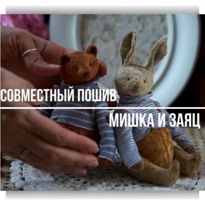 СП Мишка и зайка - Олеся Гергель