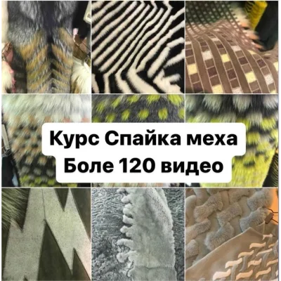 Спайка меха - magicfurschool