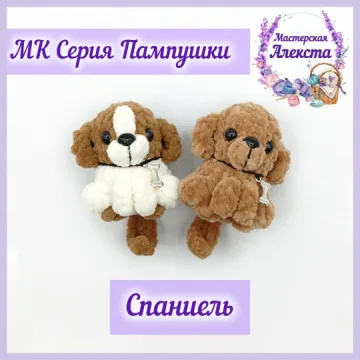 Спаниель. Серия Пампушки